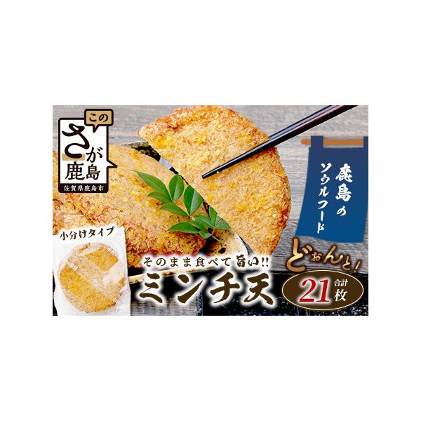 ■ 容量　ミンチ天 1枚入×21袋（合計21枚）　　■アレルギー品目■　卵・小麦■ 配送について　■申込期日■　通年申込を受付けしております。　　■発送期日■　ご入金確認後、30日以内に発送致します。　タイプ：【冷蔵】