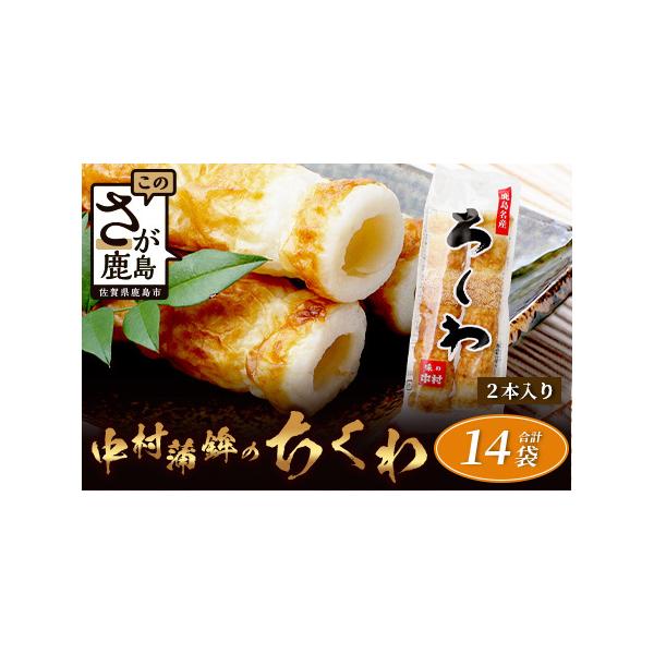 ■ 容量　老舗蒲鉾店 中村蒲鉾の「ちくわ（2本入）」×14袋（合計28本）　　■アレルギー品目■　卵■ 配送について　■申込期日■　通年申込を受付けしております。　　■発送期日■　ご入金確認後、30日以内に発送致します。　タイプ：【冷蔵】