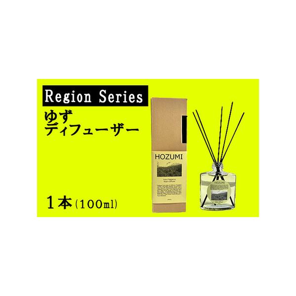 ふるさと納税 ゆずディフューザー（Region Series フレグランスディフューザー）　ゆず 柚 ユズ 柚子 芳香剤 山梨県富士川町