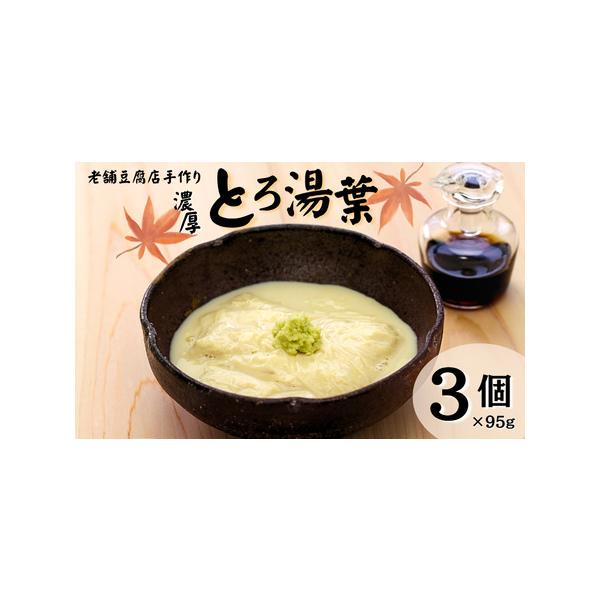 ■ 容量　とろ湯葉95ｇ×３■ 配送について　決済から20日前後で発送　タイプ：【冷蔵】