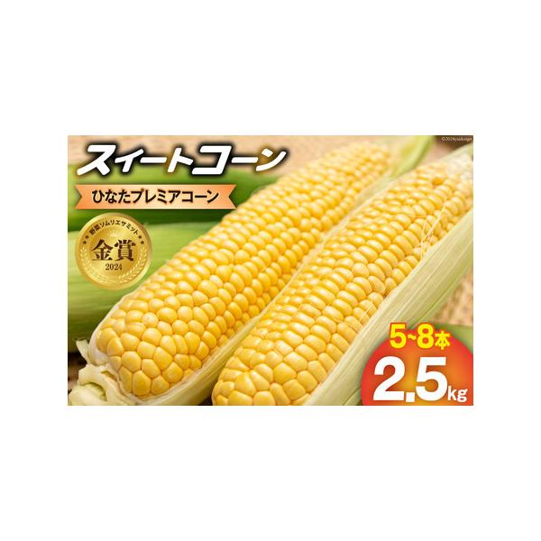 ■ 容量　■内容量　ひなたプレミアコーン 2.5kg 以上　※5本?8本お届けします。大きさにより本数が変わります。　　■原産地　宮崎県日向市　　■消費期限　発送日から5日?7日程度　・冷蔵保存の上、出来るだけお早めにお召し上がりください。...