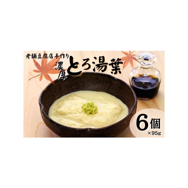 ■ 容量　95ｇ×６■ 配送について　決済から20日前後で発送　タイプ：【冷蔵】