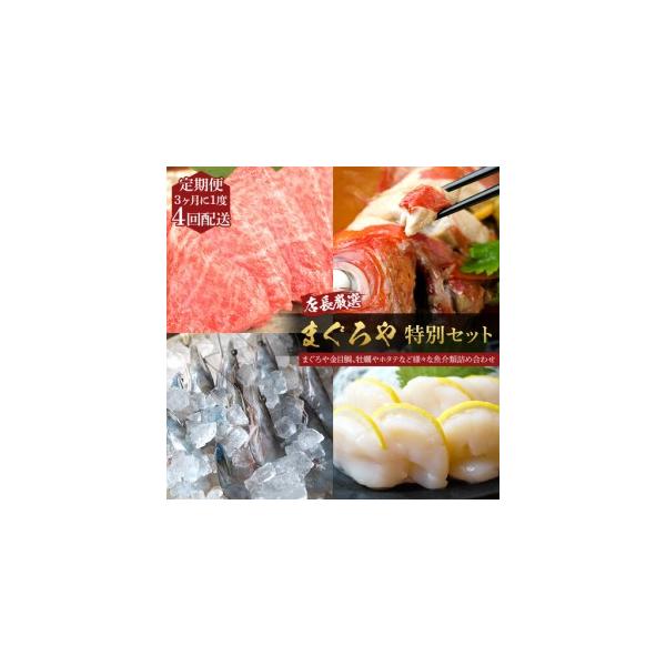 ふるさと納税 【3ヶ月に1度 4回配送 定期便】まぐろや　特別セット【 惣菜 まぐろ 鮪 本鮪 サーモン 海老 お刺身 海鮮 セット 福袋 キンメ .. 神奈川県小田原市