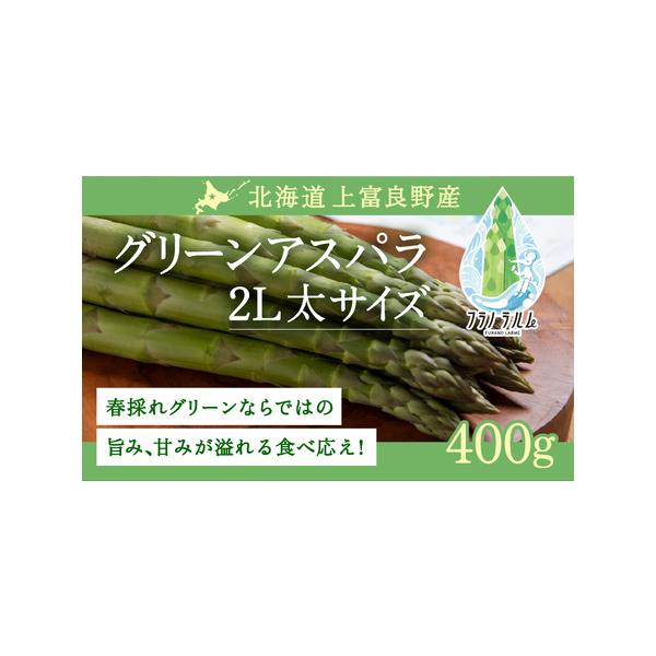 ■ 容量　【北海道上富良野産】グリーンアスパラガス 2Lサイズ 400g　　【お申込み前に必ずお読みください】　●お礼の品をお受取いただきましたら、すぐにお礼の品の状態をご確認お願い致します。　お日にちが経過してからの対応は致しかねますので...