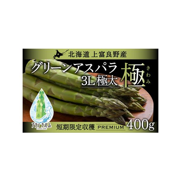 ■ 容量　【北海道上富良野産】グリーンアスパラガス 3Lサイズ 400g　　【お申込み前に必ずお読みください】　●お礼の品をお受取いただきましたら、すぐにお礼の品の状態をご確認お願い致します。　お日にちが経過してからの対応は致しかねますので...