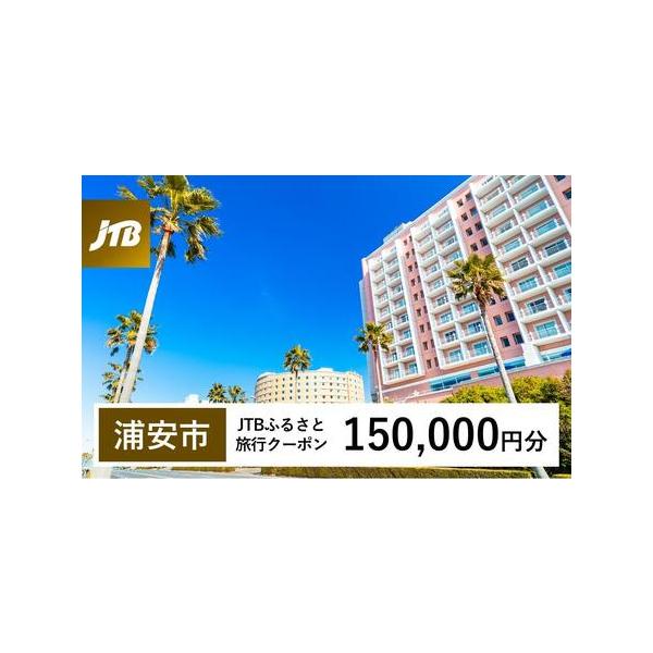 ■ 容量　浦安市で1泊以上の宿泊を伴う旅行に利用できるクーポンです。※入金確認後に注文番号・クーポンコード・パスワードをご登録メールアドレスに送付します。　※【info@jtb-furusato.jp】からの受信設定要　【有効期間】　発行日...