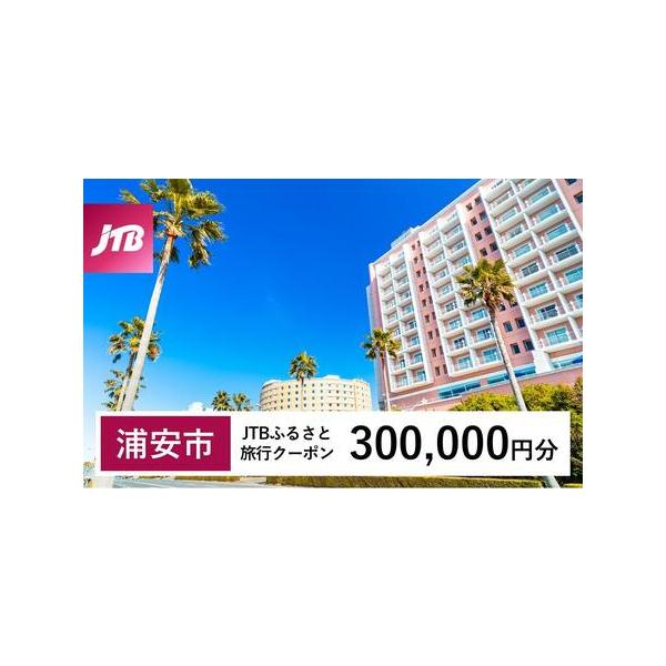 ■ 容量　浦安市で1泊以上の宿泊を伴う旅行に利用できるクーポンです。※入金確認後に注文番号・クーポンコード・パスワードをご登録メールアドレスに送付します。　※【info@jtb-furusato.jp】からの受信設定要　【有効期間】　発行日...