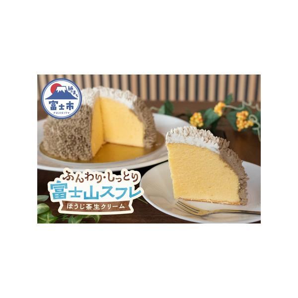 ■ 容量　■名称　富士山スフレ チーズケーキ 生クリームとほうじ茶クリーム　　■内容量　1ホール 直径約18cm　箱サイズ 212×212×140ｍｍ　　■原材料　卵、生クリーム（国産）、小麦粉、牛乳、クリームチーズ、砂糖、バター、ほうじ茶...