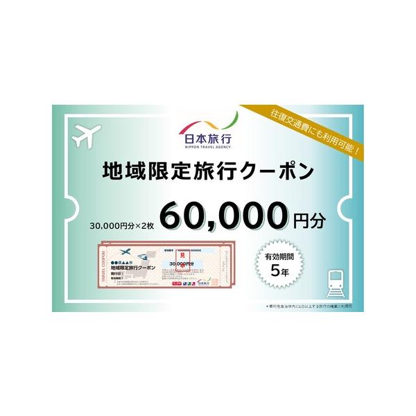 ■ 容量　渋谷区内に1泊以上を条件とする、旅行代金の精算に利用できるクーポン。　30,000円分×2枚＝60,000円分　　【有効期限】発行日より5年間　　【地場産品基準】　7号3イ 役務の主要な部分である宿泊・食事・体験等のサービスは、渋...