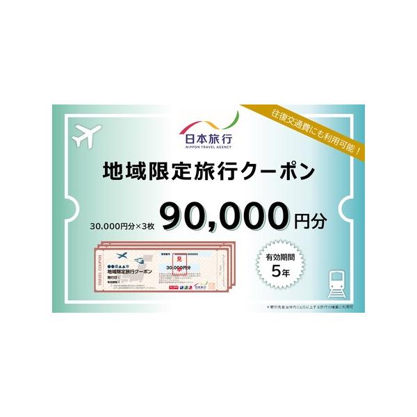 ■ 容量　渋谷区内に1泊以上を条件とする、旅行代金の精算に利用できるクーポン。　30,000円分×3枚＝90,000円分　　【有効期限】発行日より5年間　　【地場産品基準】　7号3イ 役務の主要な部分である宿泊・食事・体験等のサービスは、渋...