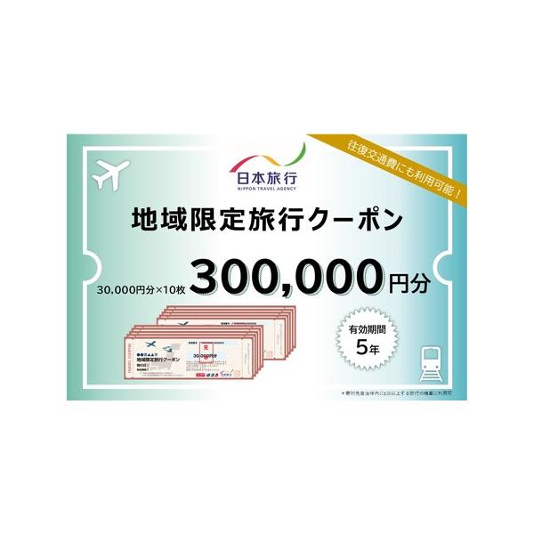 ■ 容量　渋谷区内に1泊以上を条件とする、旅行代金の精算に利用できるクーポン。　30,000円分×10枚＝300,000円分　　【有効期限】発行日より5年間　　【地場産品基準】　7号3イ 役務の主要な部分である宿泊・食事・体験等のサービスは...