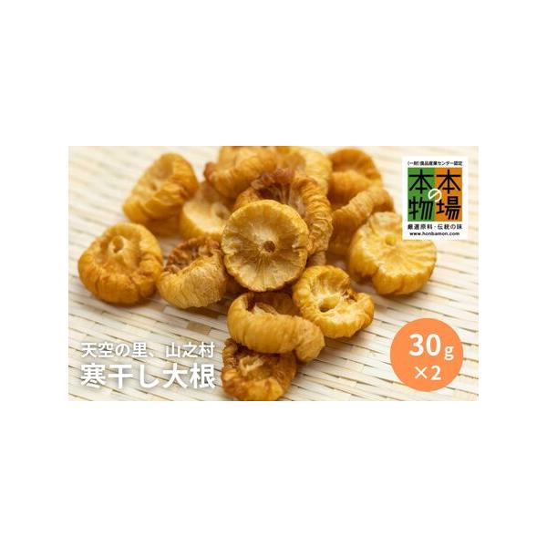 ■ 容量　奥飛騨山之村寒干し大根　30g　2箱　ひと箱あたり大根1.5本分が凝縮されています！■ 配送について　2026年2月下旬以降順次発送。　2月以降は決済完了後、1〜2週間で発送いたします。　タイプ：【常温】