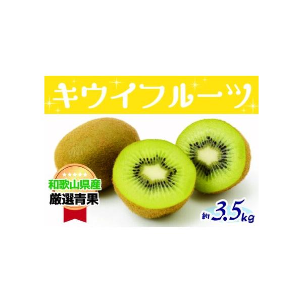 ■ 容量　品種：ヘイワード　約3.5kg程度(27〜36玉前後)　　【賞味期限】　発送より2週間程　　【アレルギー】　キウイフルーツ　　　　※ 表示内容に関しては各事業者の指定に基づき掲載しており、一切の内容を保証するものではございません。...