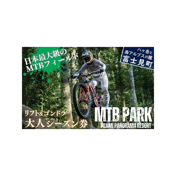 ふるさと納税 【先行予約】MTB 富士見パノラマリゾート シーズン券 大人(中学生以上)＋食事券3000円分 ゴンドラ・リフト乗り放題で日本最大級.. 長野県富士見町