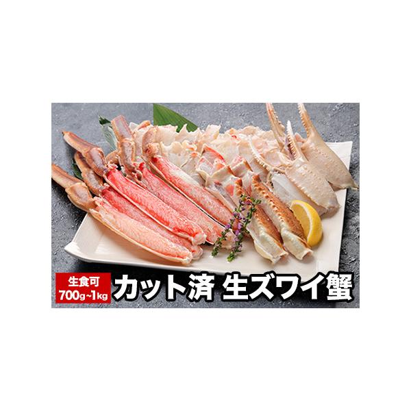 ふるさと納税 生食可カット済生ズワイガニ700g〜1kg A-58020 北海道根室市