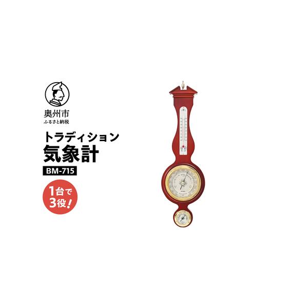 ふるさと納税 トラディション気象計 BM-715を客観レビュー