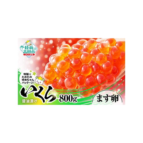 ■ 容量　【容量】　鱒(マス)いくら醤油漬：800g (小分け2パック×2箱)　　【原材料】　マスの卵(ロシア産)、食塩、粉末水飴、醤油、発酵調味料、砂糖、かつお節エキス／調味料(有機酸等)、(一部に小麦・いくら・大豆を含む)　　【アレルギ...