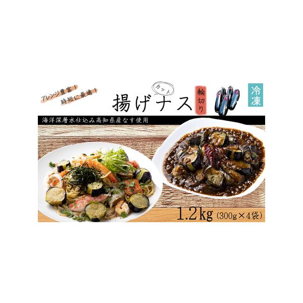 ■ 容量　揚げナス（輪切り）：1.2kg（300ｇ×4パック）　※高知県産・室戸海洋深層水仕込みのナス使用（土佐の美味茄子）■ 配送について　ご入金確認後、7日〜10日程度で発送いたします。　※7月〜8月は苗の入れ替え、作付け期間となるため...