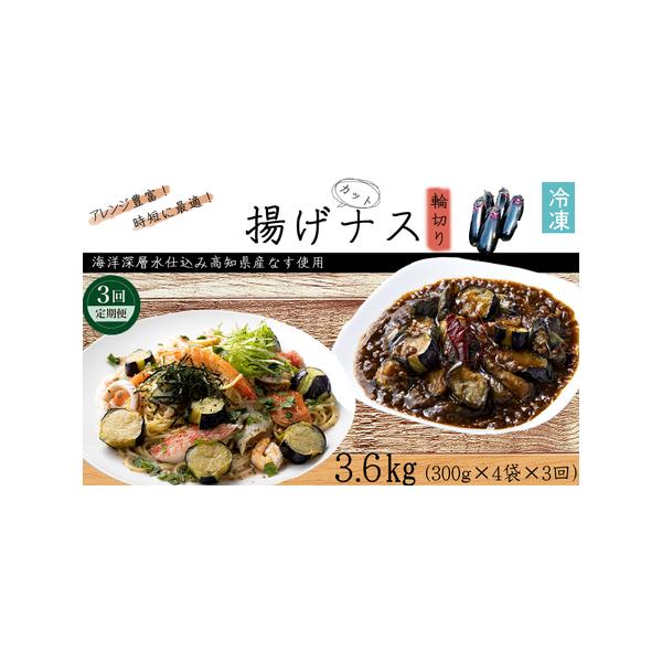 ■ 容量　揚げナス（輪切り）：1.2kg×3回　合計：3.6kg　※定期便1回あたり・・・1.2kg（300ｇ×4パック）　※高知県産・室戸海洋深層水仕込みのナス使用（土佐の美味茄子）■ 配送について　ご入金確認月の翌月より３ヶ月連続でお届...