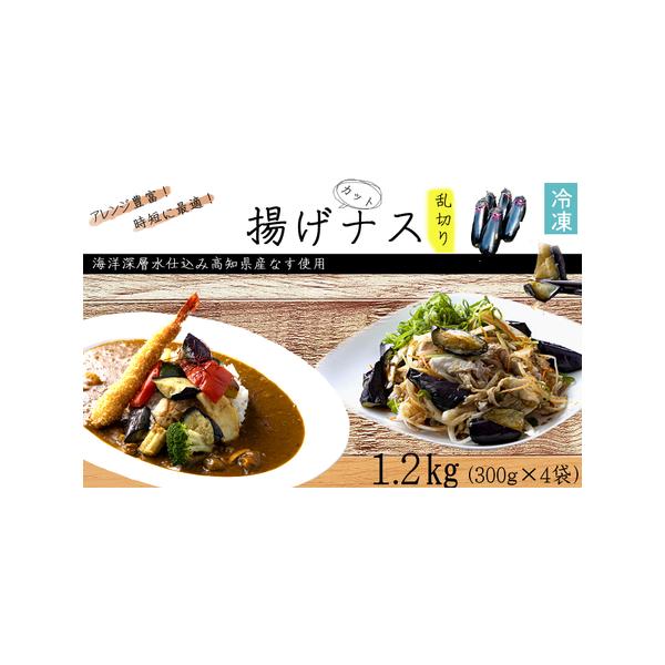 ■ 容量　揚げナス（乱切り）：1.2kg（300ｇ×4パック）　※高知県産・室戸海洋深層水仕込みのナス使用（土佐の美味茄子）■ 配送について　ご入金確認後、7日〜10日程度で発送いたします。　※7月〜8月は苗の入れ替え、作付け期間となるため...