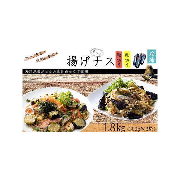 ■ 容量　揚げナス：1.8kg　（輪切り300ｇ×3パック、乱切り300ｇ×3パック）　※高知県産・室戸海洋深層水仕込みのナス使用（土佐の美味茄子）■ 配送について　ご入金確認後、7日〜10日程度で発送いたします。　※7月〜8月は苗の入れ替...