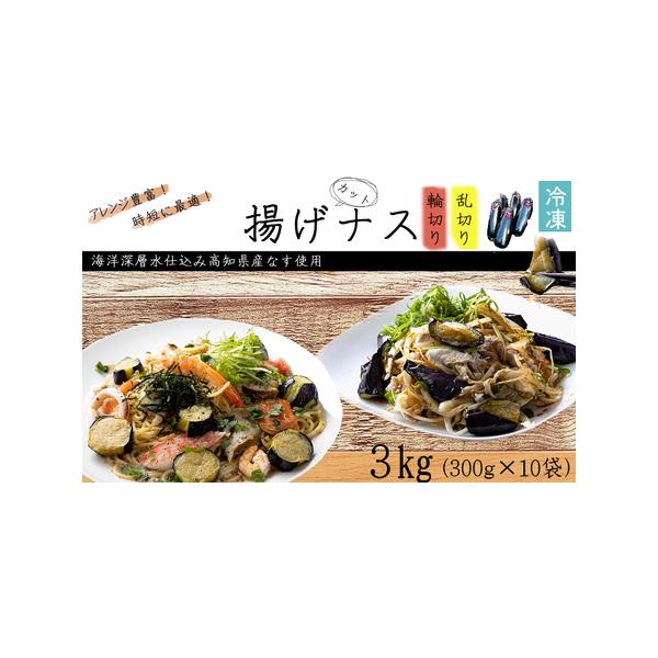 ■ 容量　揚げナス：3kg　（輪切り300ｇ×5パック、乱切り300ｇ×5パック）　※高知県産・室戸海洋深層水仕込みのナス使用（土佐の美味茄子）■ 配送について　ご入金確認後、7日〜10日程度で発送いたします。　※7月〜8月は苗の入れ替え、...