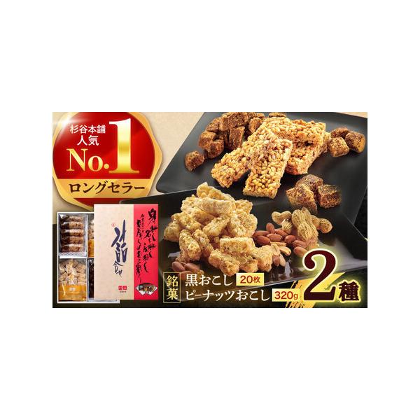 ■ 容量　黒おこし　20枚、ピーナツおこし　320g■ 配送について　ご決済確認後、2週間以内に発送予定　※大型連休・お盆・年末年始等は、通常より発送までに時間が掛かる場合がございます。　　ギフト・のしご希望の際は備考欄にご記入ください。　...