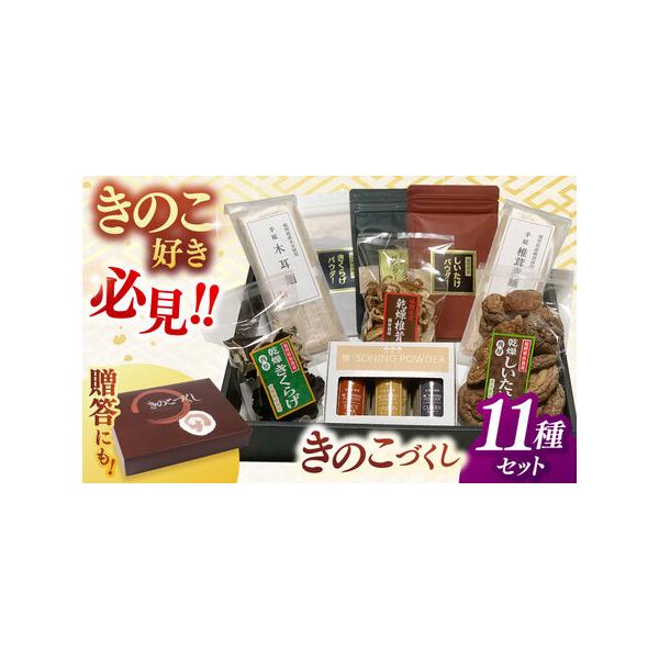 ■ 容量　椎茸素麺1袋　木耳素麺1袋　乾燥きのこ（乾燥椎茸40g乾燥きくらげ20g乾燥椎茸スライス30g）　椎’SONING POWDER（オニオン/中華風/カレー）各35g　きのこパウダー（しいたけパウダー/きくらげパウダー/白きくらげパ...