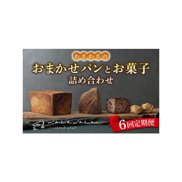 ■ 容量　【１回のセット内容例】×６回　・角食 1.5斤　・みまきカンパーニュ ホール　・季節のカンパーニュ 1/2　・全粒スコーン 2つ　・季節のビスコッティ 1枚　・ふつうのクッキー 1枚　　※あくまでもセット例で、セット内容には変更が...
