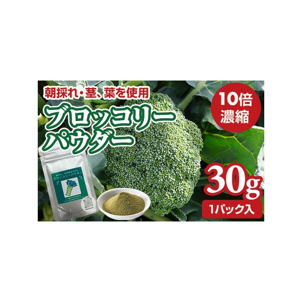 ■ 容量　ブロッコリーパウダー30g　　賞味期限：製造より約2年(未開封)■ 配送について　※現在、お申し込みいただいた分は、R8年1月中旬以降の発送となります。予め、ご了承ください。　　なお、お申し込みが集中した場合には、お届けに1〜2ヶ...