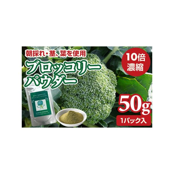 ■ 容量　ブロッコリーパウダー50g　　賞味期限：製造より約2年(未開封)■ 配送について　※現在、お申し込みいただいた分は、R8年1月中旬以降の発送となります。予め、ご了承ください。　　なお、お申し込みが集中した場合には、お届けに1〜2ヶ...