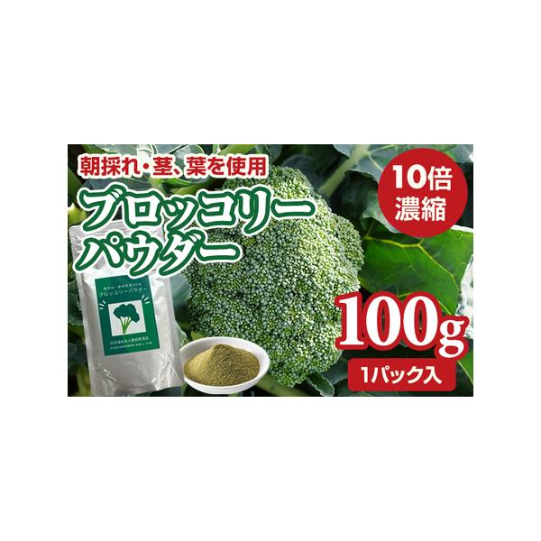 ■ 容量　ブロッコリーパウダー100g　　賞味期限：製造より約2年(未開封)■ 配送について　※現在、お申し込みいただいた分は、R8年1月中旬以降の発送となります。予め、ご了承ください。　　なお、お申し込みが集中した場合には、お届けに1〜2...