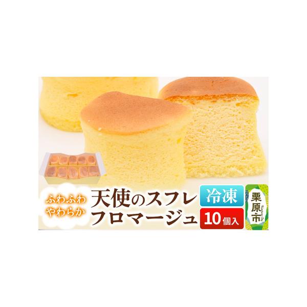■ 容量　■名称：スフレチーズケーキ　■内容量：10個　■原材料：チーズ(国内製造)、牛乳、卵、砂糖、バター、コーンスターチ、レモン果汁、(一部に小麦・乳成分・卵を含む)　■保存方法：要冷凍　■賞味期限：製造日より冷凍で30日　解凍後は冷蔵...