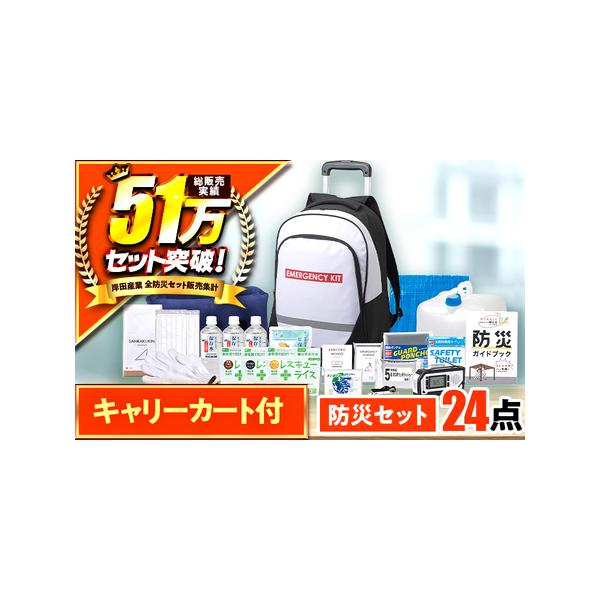 ふるさと納税 防災 24点セット 防災キャリー 小浜市 BFDJ002-1