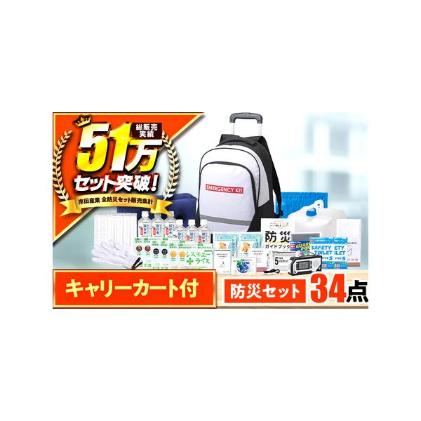 ふるさと納税 緊急防災３４点セット BFDJ002-2の魅力