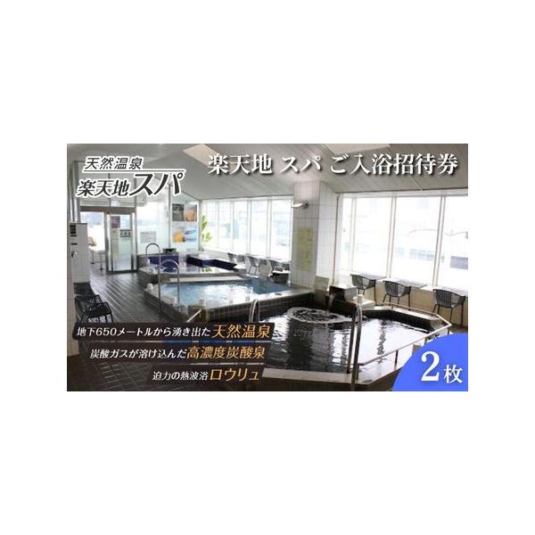■ 容量　楽天地スパご入浴招待券（2枚）　　タイプ：【常温】