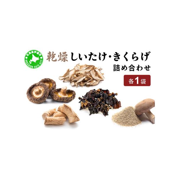 ■ 容量　・乾燥丸干ししいたけ 30g　・乾燥スライスしいたけ 17g　・乾燥しいたけの軸 だし用 45g　・乾燥粉末しいたけ 20g　・乾燥きくらげ 10g　各1袋　　タイプ：【常温】