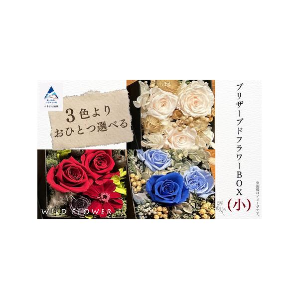 ■ 容量　《色が選べる》プリザーブドフラワーBOX （小）　BOXサイズ:縦85mm／横85mm／高さ90mm　　◎3色よりお好きなカラーをお選びください。　レッド系／ブルー系／ホワイト系　　※必ず備考欄にご記入ください。■ 配送について　...