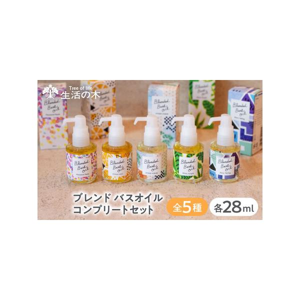 ■ 容量　・ブレンドバスオイル サウザンドペタル(28ml) ×1　・ブレンドバスオイル シトラスレイヴ(28ml) ×1　・ブレンドバスオイル お宿気分(28ml) ×1　・ブレンドバスオイル ミスティージャングル(28ml) ×1　・ブ...