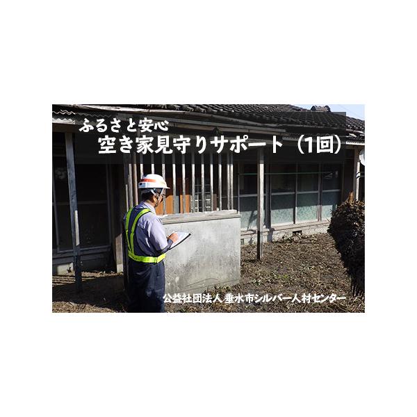 ■ 容量　■垂水市内の建物の破損状況や敷地への不法投棄、　　雑草の繁茂状況等を写真及び報告書で報告いたします。　　サービスは１回分を１人１時間程度となります。■ 配送について　※ご寄附申込・入金確認後、場所や日程等確認の連絡の為に、ご寄附者...