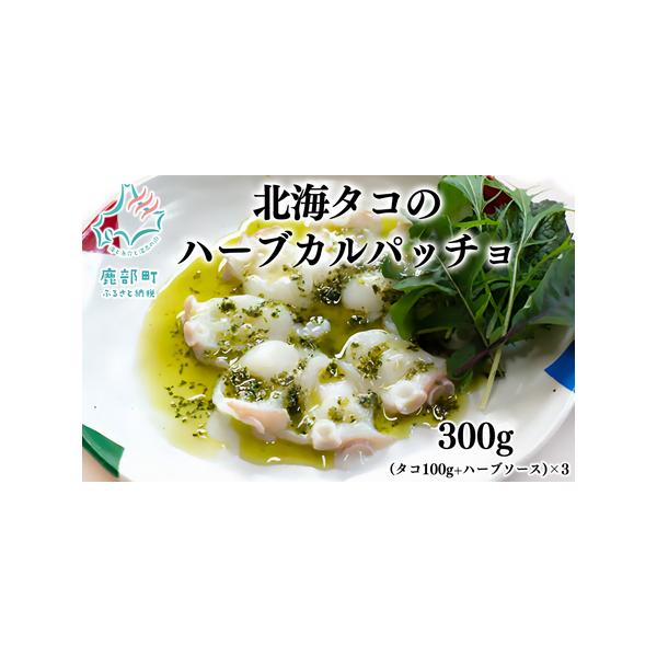 ふるさと納税 北海タコのハーブカルパッチョ （タコ100g＋ハーブソース）×3セット 北海道鹿部町
