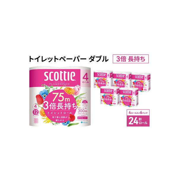 ふるさと納税 トイレットペーパー ダブル スコッティ 3倍長持ち 24ロール ( 4ロール × 6パック ) フラワーパック 香り付き 宮城県岩沼市