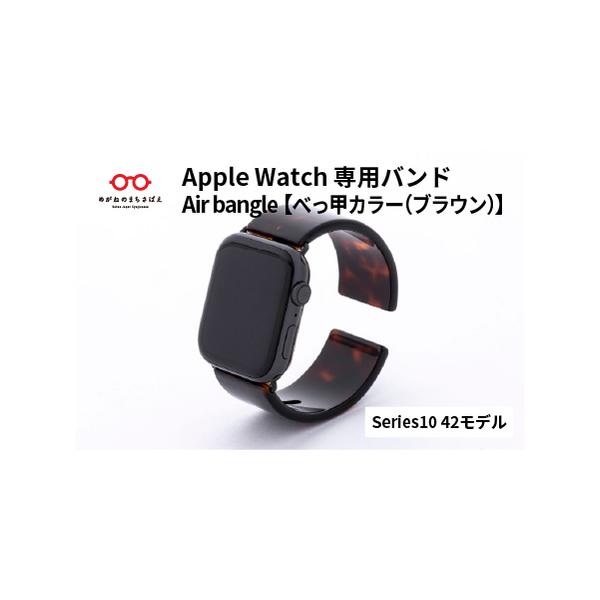 ふるさと納税 Apple Watch専用バンド Air bangle べっ甲ブラウン