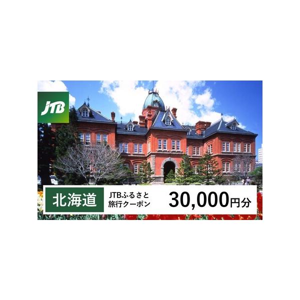 ■ 容量　北海道で1泊以上の宿泊を伴う旅行に利用できるクーポンです。■ 配送について　入金確認後、翌営業日以降に注文番号・クーポンコード・パスワードをご登録メールアドレスに送付します。　※【info@jtb-furusato.jp】からの受...