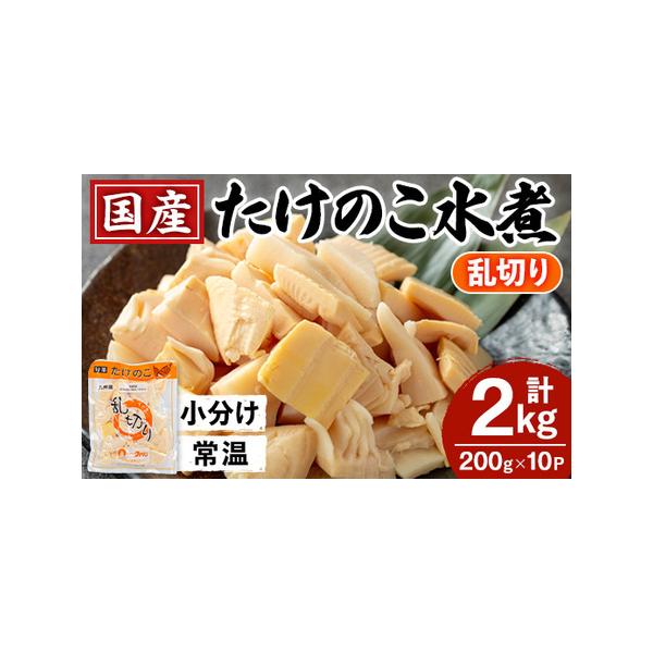 ■ 容量　たけのこ水煮 乱切り 200g×10パック■ 配送について　入金確認後、3ヵ月以内の発送　タイプ：【常温】
