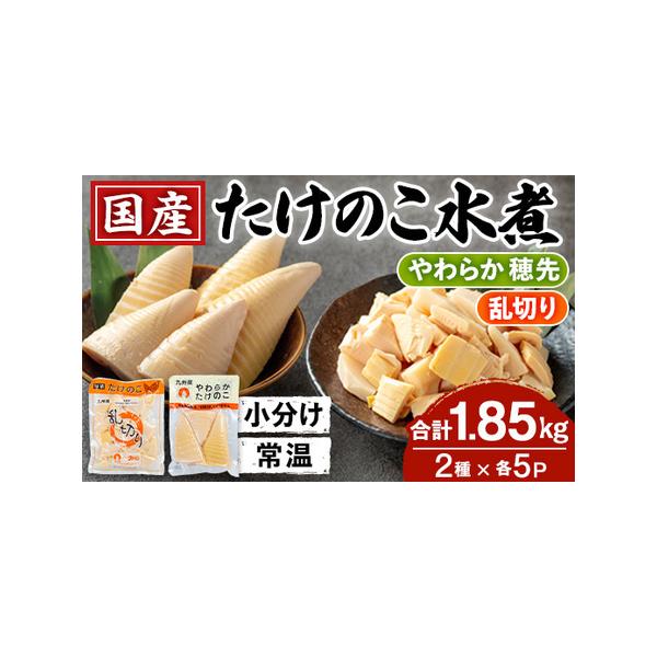 ■ 容量　たけのこ水煮 乱切り 200g×5パック　たけのこ水煮 やわらか 170g×5パック■ 配送について　入金確認後、3ヵ月以内の発送　タイプ：【常温】