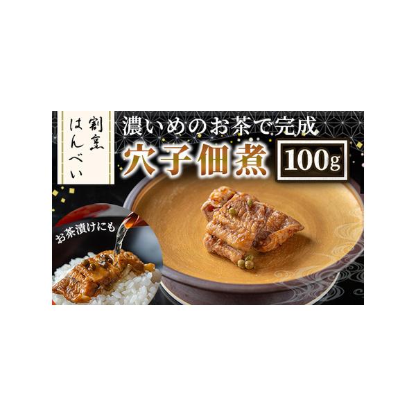 ■ 容量　穴子佃煮：100g■ 配送について　入金確認後、1ヶ月以内の発送　※配送日の指定は出来かねますので、ご了承くださいませ。　※お申込みが集中した場合や、年末年始（11月〜翌年2月）を含む繁忙期には、通常よりもお届けまでにお時間をいた...