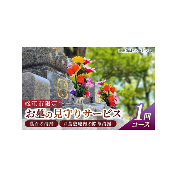 ■ 容量　お墓の見守りサービス 1回　　・作業前後の写真を送付　・墓石の清掃　・お墓周りの除草清掃■ 配送について　ご寄附を確認後、事業者から寄附者様へ連絡し、作業内容や作業場所の確認をさせていただきます。　※お申し込みの際は【備考欄】にお...