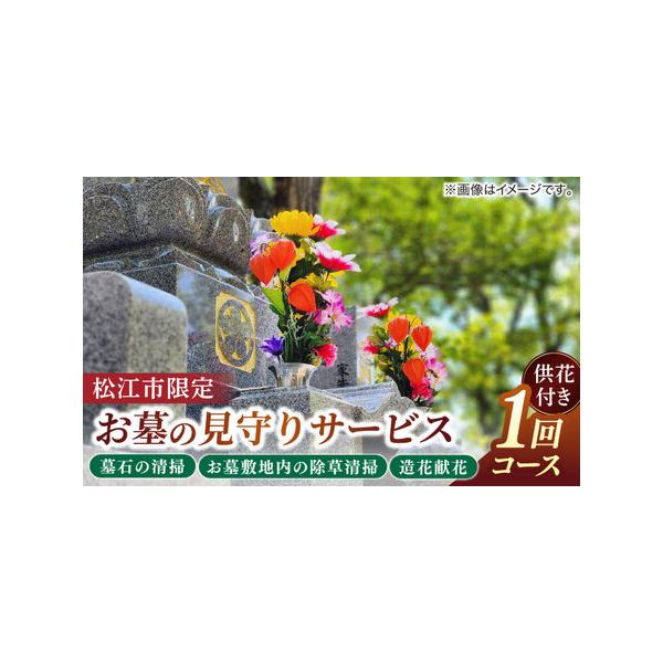 ■ 容量　お墓の見守りサービス 1回　　・線香、お花を供え、合掌　・作業前後の写真を送付　・墓石の清掃　・お墓周りの除草清掃■ 配送について　ご寄附を確認後、事業者から寄附者様へ連絡し、作業内容や作業場所の確認をさせていただきます。　※お申...