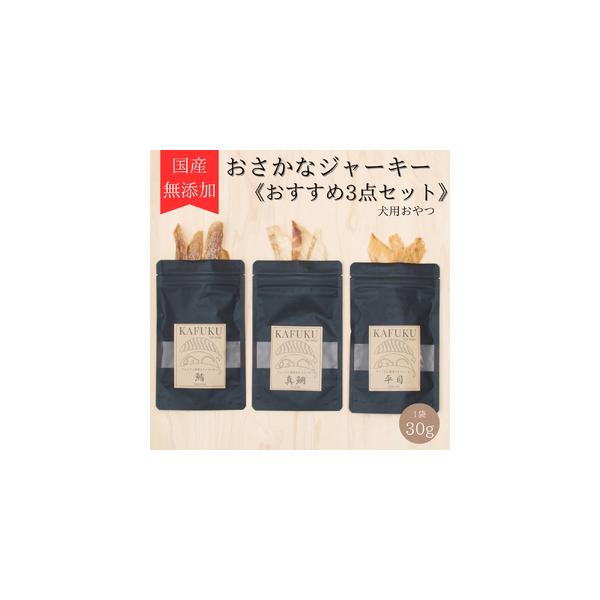 ■ 容量　■内容量：マグロジャーキー 30g、マダイジャーキー 30g、ヒラメジャーキー 30g　■サイズ：各W120mm×H200mm　■原材料：マグロ、タイ、ヒラメ　■原産国：国産　■保存方法：直射日光、高温多湿を避け、冷暗所で保存し、...